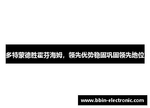 多特蒙德胜霍芬海姆，领先优势稳固巩固领先地位