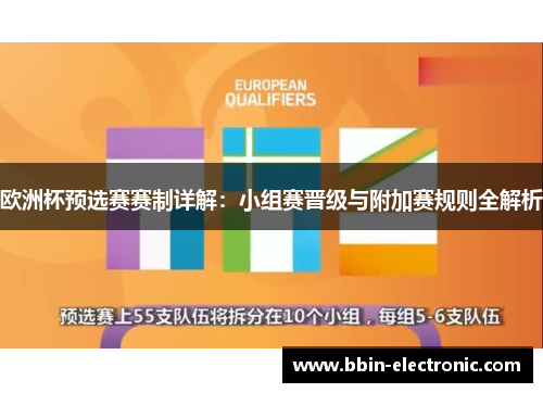 欧洲杯预选赛赛制详解：小组赛晋级与附加赛规则全解析