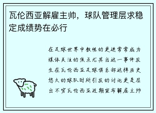 瓦伦西亚解雇主帅，球队管理层求稳定成绩势在必行