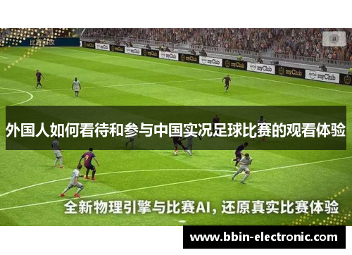 外国人如何看待和参与中国实况足球比赛的观看体验