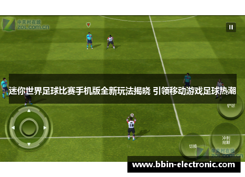 迷你世界足球比赛手机版全新玩法揭晓 引领移动游戏足球热潮