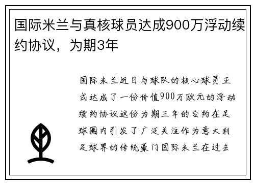 国际米兰与真核球员达成900万浮动续约协议，为期3年