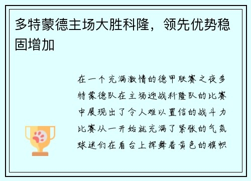 多特蒙德主场大胜科隆，领先优势稳固增加