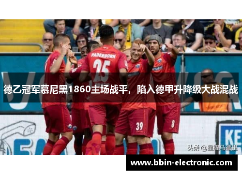 德乙冠军慕尼黑1860主场战平，陷入德甲升降级大战混战