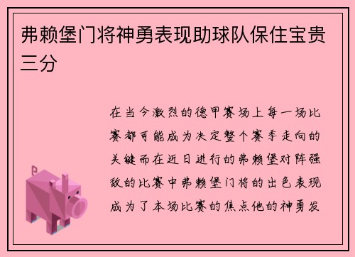弗赖堡门将神勇表现助球队保住宝贵三分
