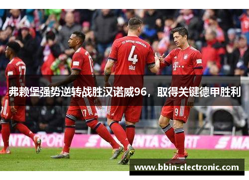 弗赖堡强势逆转战胜汉诺威96，取得关键德甲胜利