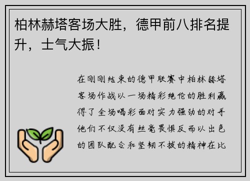 柏林赫塔客场大胜，德甲前八排名提升，士气大振！