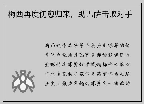 梅西再度伤愈归来，助巴萨击败对手