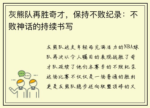 灰熊队再胜奇才，保持不败纪录：不败神话的持续书写