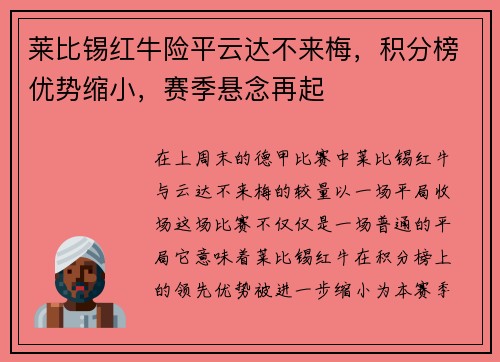 莱比锡红牛险平云达不来梅，积分榜优势缩小，赛季悬念再起