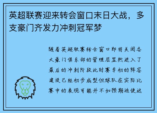 英超联赛迎来转会窗口末日大战，多支豪门齐发力冲刺冠军梦