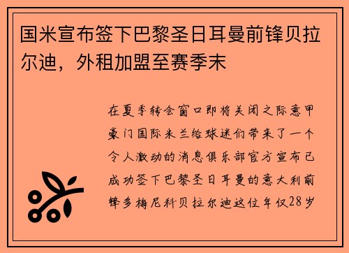 国米宣布签下巴黎圣日耳曼前锋贝拉尔迪，外租加盟至赛季末