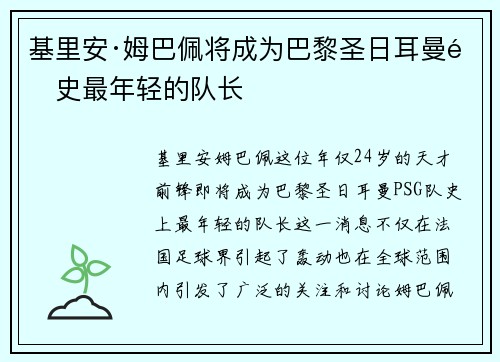 基里安·姆巴佩将成为巴黎圣日耳曼队史最年轻的队长