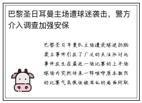 巴黎圣日耳曼主场遭球迷袭击，警方介入调查加强安保