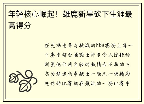 年轻核心崛起！雄鹿新星砍下生涯最高得分