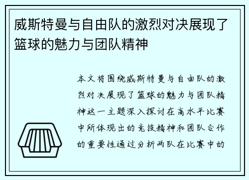威斯特曼与自由队的激烈对决展现了篮球的魅力与团队精神
