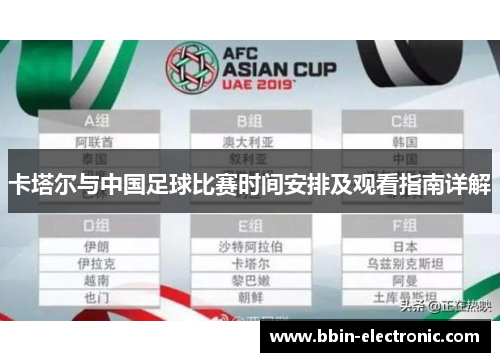 卡塔尔与中国足球比赛时间安排及观看指南详解