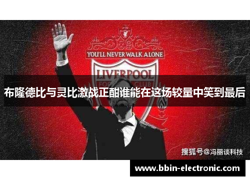 布隆德比与灵比激战正酣谁能在这场较量中笑到最后
