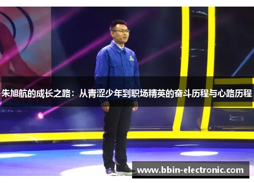 朱旭航的成长之路：从青涩少年到职场精英的奋斗历程与心路历程